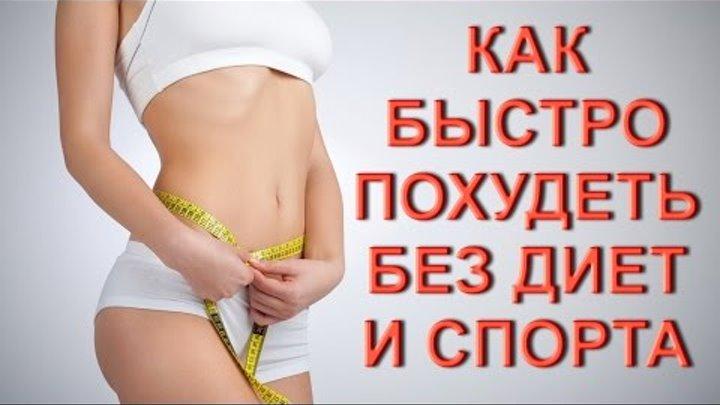 Как похудеть без диет и спорта