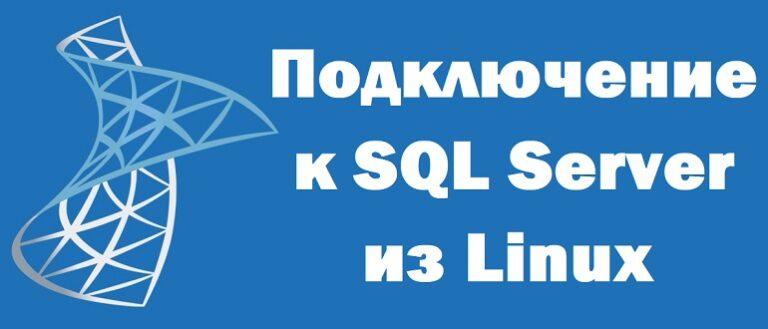 Подключение к Microsoft SQL из linux