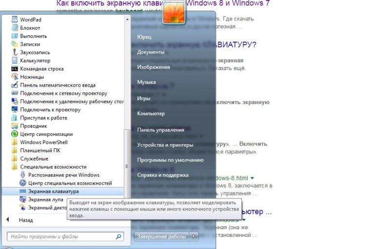 Экранная клавиатура в Windows 7