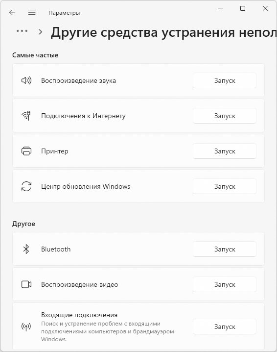 Windows 11 sozlamalarida mavjud muammolarni bartaraf qilish vositalari ro'yxati
